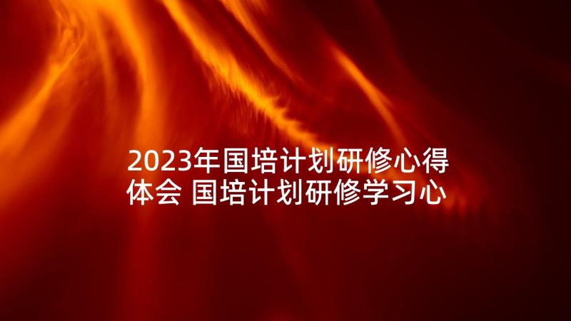 2023年国培计划研修心得体会 国培计划研修学习心得体会(模板5篇)