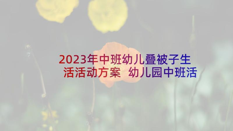 2023年中班幼儿叠被子生活活动方案 幼儿园中班活动方案(大全5篇)