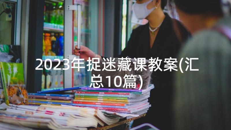 2023年捉迷藏课教案(汇总10篇)