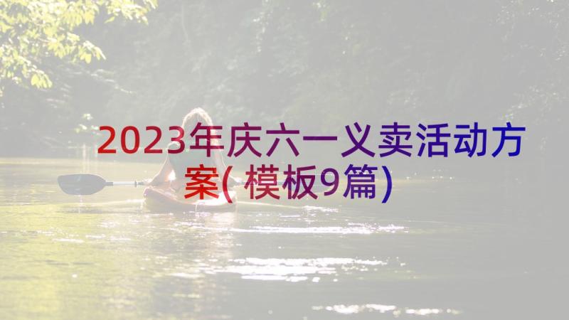 2023年庆六一义卖活动方案(模板9篇)