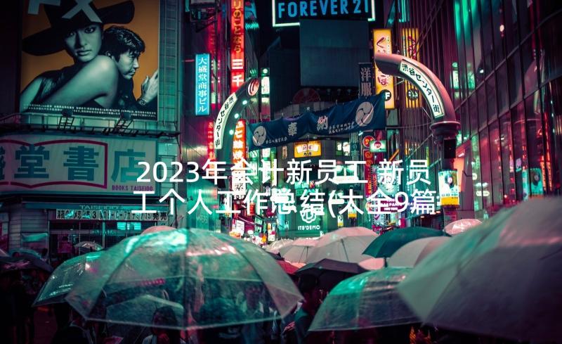 2023年会计新员工 新员工个人工作总结(大全9篇)