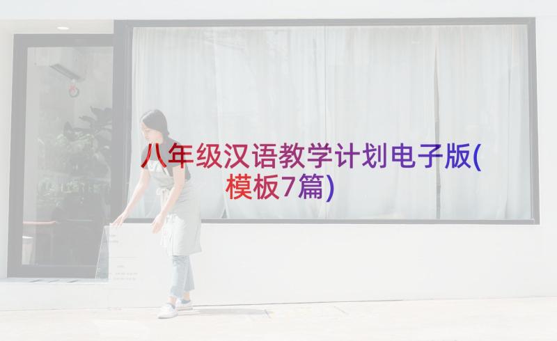 八年级汉语教学计划电子版(模板7篇)