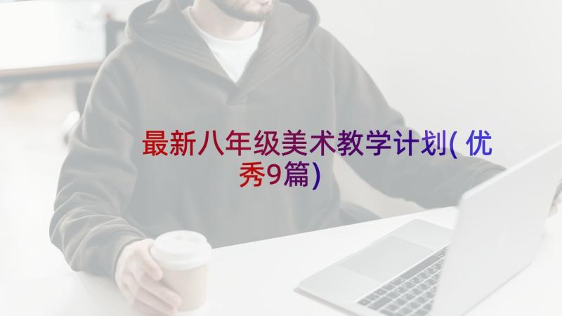 最新八年级美术教学计划(优秀9篇)