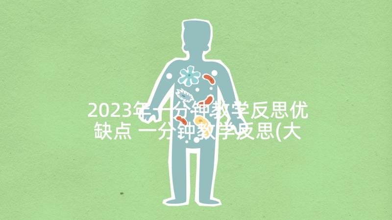 2023年一分钟教学反思优缺点 一分钟教学反思(大全9篇)