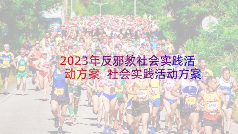 2023年反邪教社会实践活动方案 社会实践活动方案(通用6篇)