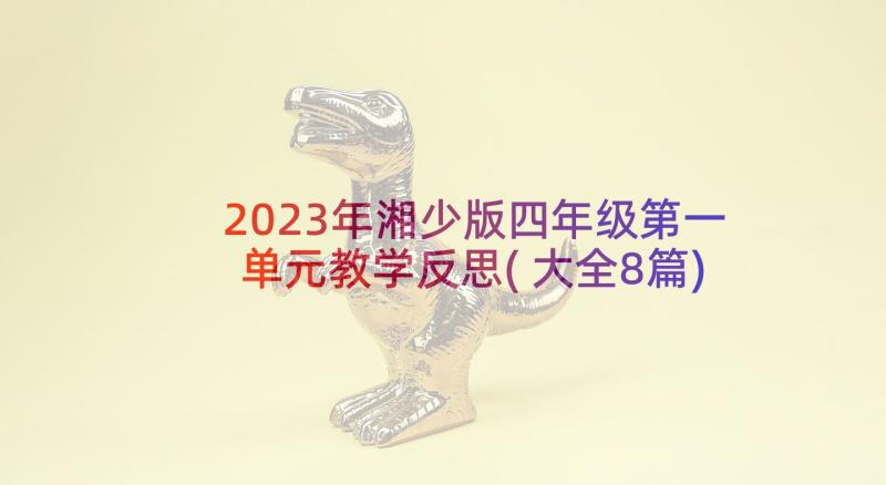 2023年湘少版四年级第一单元教学反思(大全8篇)