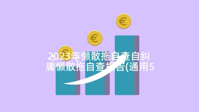 2023年懒散拖自查自纠 庸懒散拖自查报告(通用5篇)