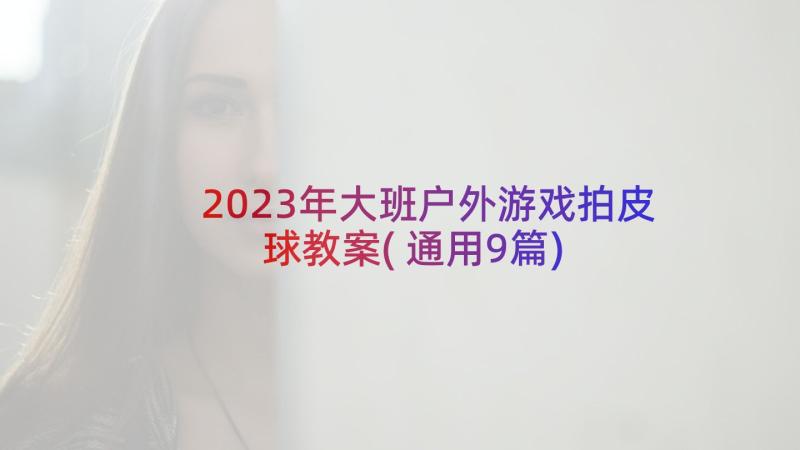 2023年大班户外游戏拍皮球教案(通用9篇)