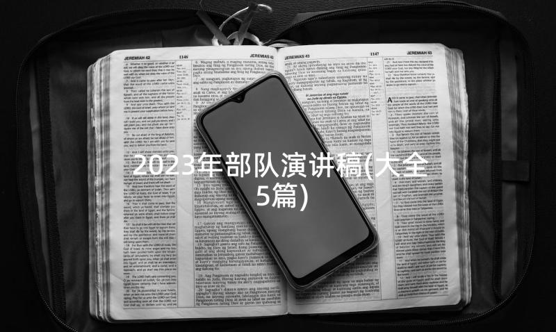 2023年部队演讲稿(大全5篇)