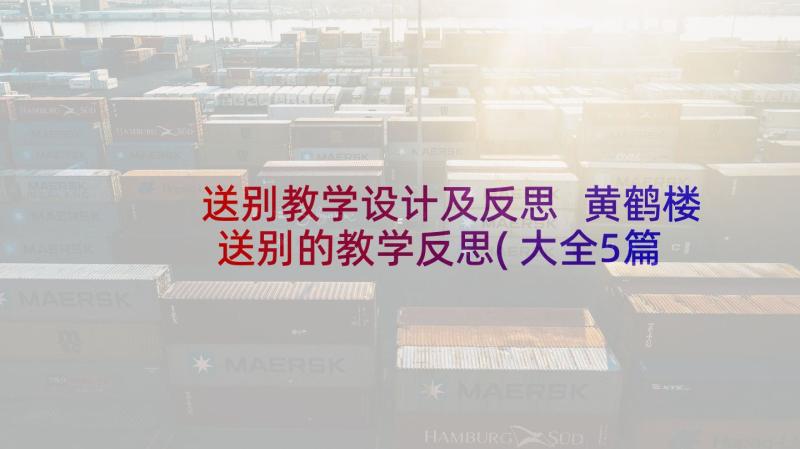 送别教学设计及反思 黄鹤楼送别的教学反思(大全5篇)