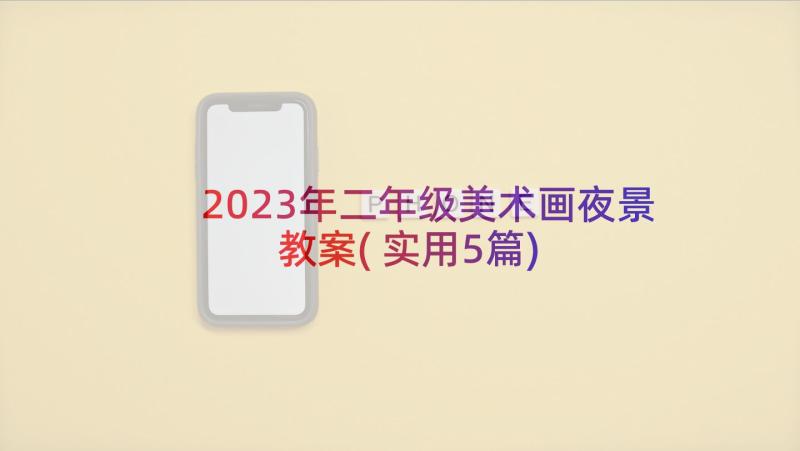 2023年二年级美术画夜景教案(实用5篇)