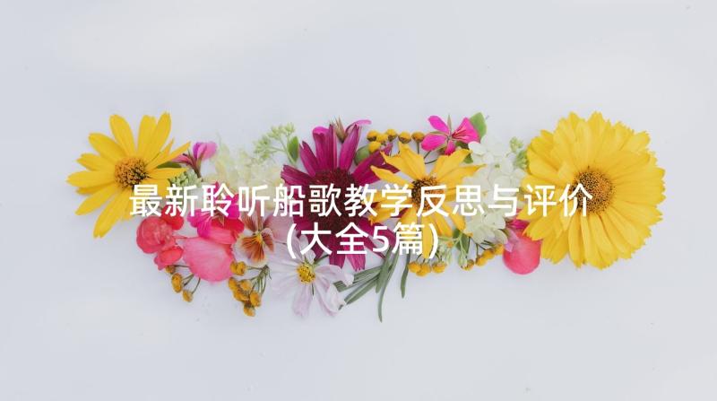 最新聆听船歌教学反思与评价(大全5篇)