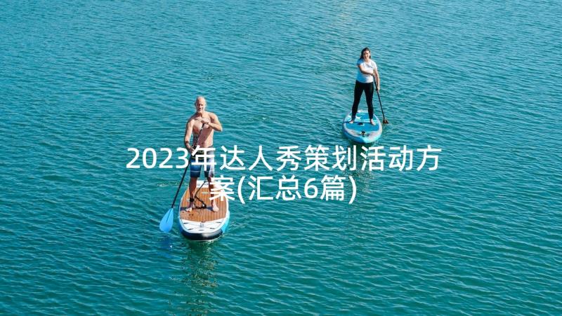 2023年达人秀策划活动方案(汇总6篇)