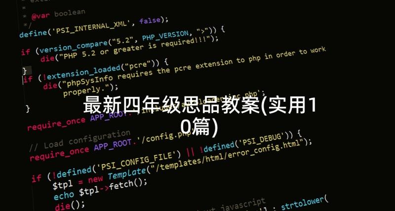最新四年级思品教案(实用10篇)