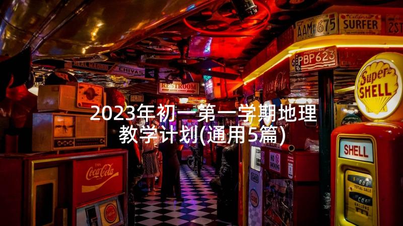 2023年初一第一学期地理教学计划(通用5篇)