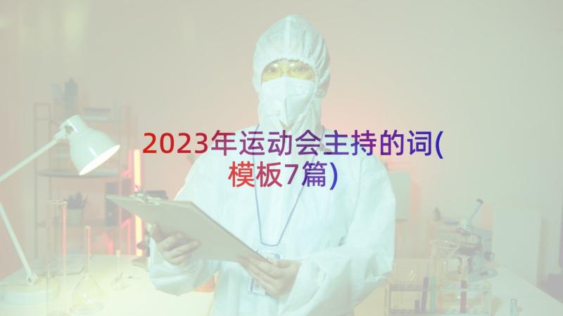 2023年运动会主持的词(模板7篇)