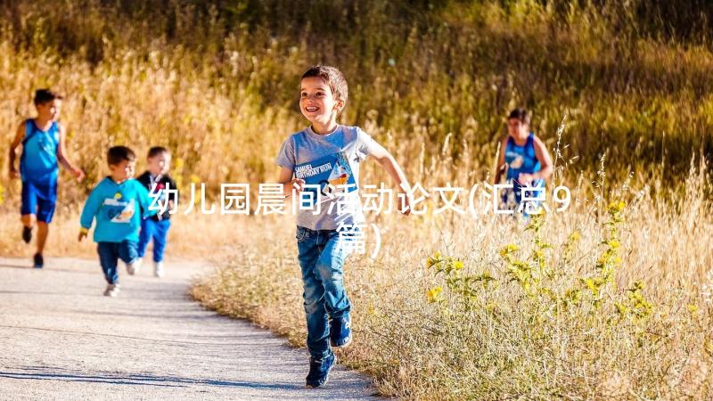 幼儿园晨间活动论文(汇总9篇)