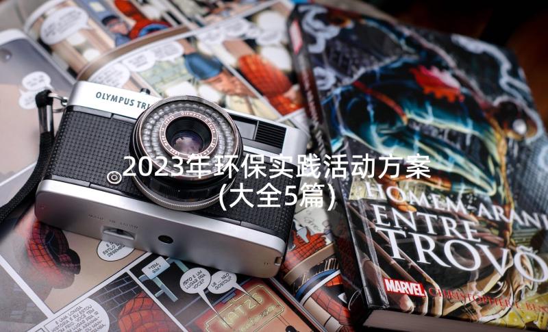 2023年环保实践活动方案(大全5篇)