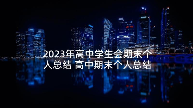 2023年高中学生会期末个人总结 高中期末个人总结(大全5篇)