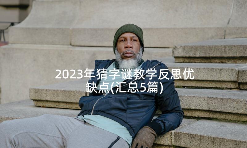 2023年猜字谜教学反思优缺点(汇总5篇)