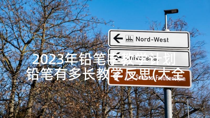 2023年铅笔字教学计划 铅笔有多长教学反思(大全9篇)