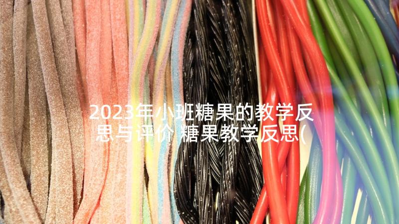 2023年小班糖果的教学反思与评价 糖果教学反思(大全6篇)