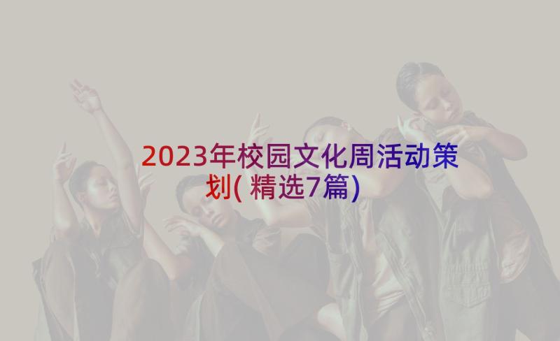 2023年校园文化周活动策划(精选7篇)