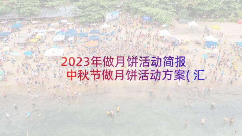 2023年做月饼活动简报 中秋节做月饼活动方案(汇总8篇)