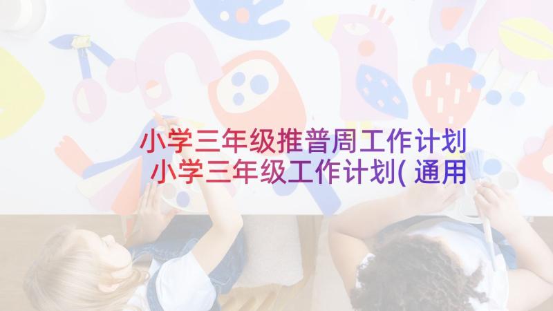 小学三年级推普周工作计划 小学三年级工作计划(通用8篇)