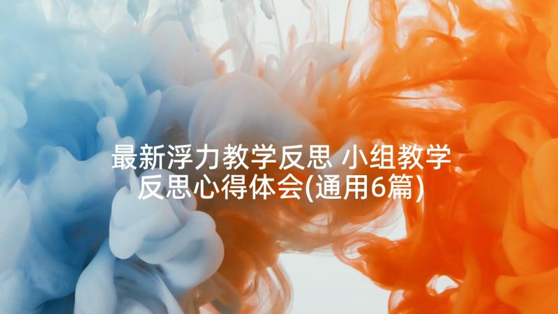 最新浮力教学反思 小组教学反思心得体会(通用6篇)