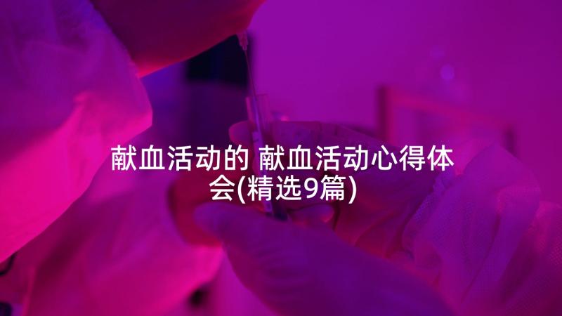 献血活动的 献血活动心得体会(精选9篇)