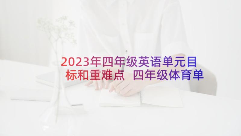 2023年四年级英语单元目标和重难点 四年级体育单元教学计划(精选5篇)