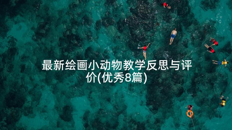 最新绘画小动物教学反思与评价(优秀8篇)