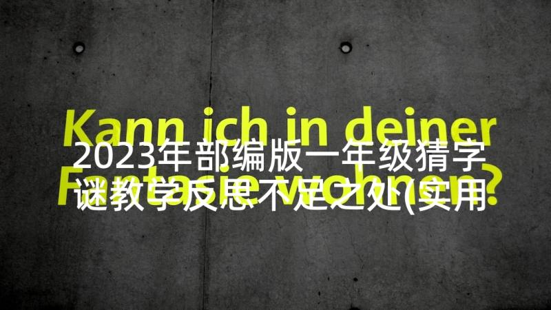 2023年部编版一年级猜字谜教学反思不足之处(实用5篇)