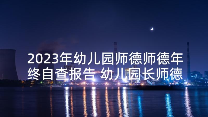 2023年幼儿园师德师德年终自查报告 幼儿园长师德师风自查报告(通用7篇)