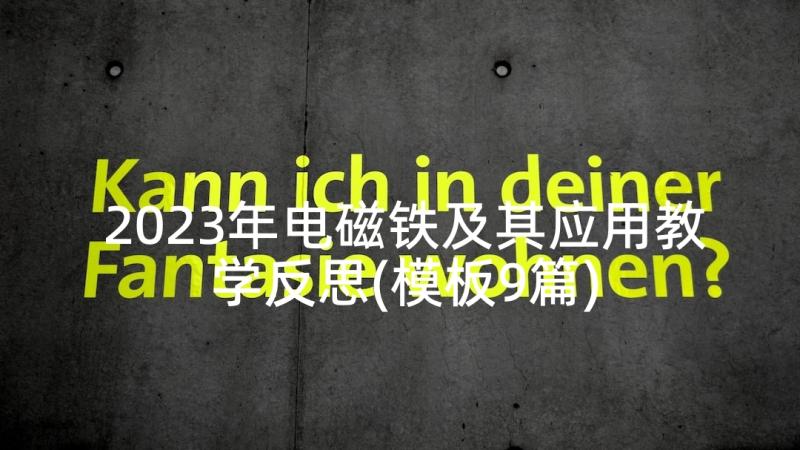 2023年电磁铁及其应用教学反思(模板9篇)