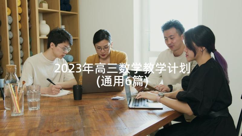 2023年高三数学教学计划(通用6篇)