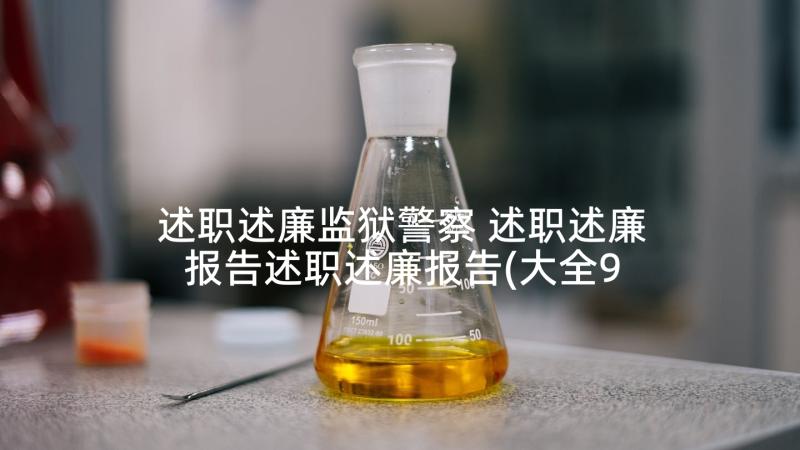 述职述廉监狱警察 述职述廉报告述职述廉报告(大全9篇)