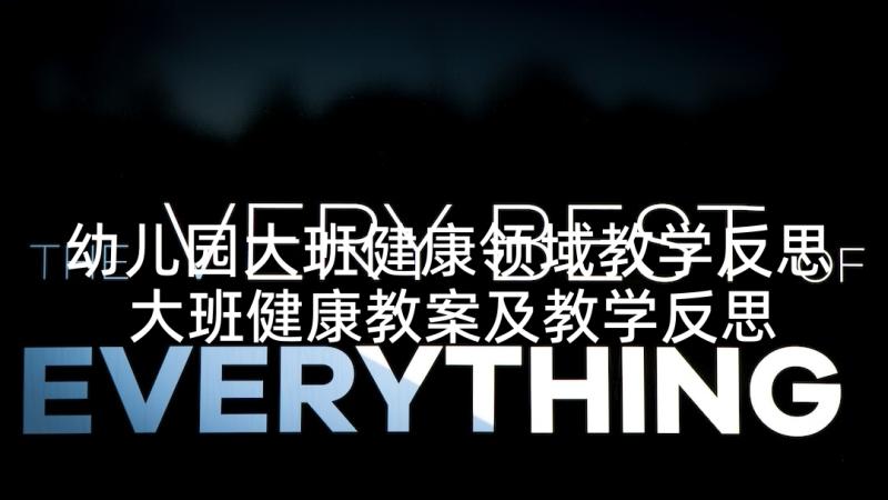 幼儿园大班健康领域教学反思 大班健康教案及教学反思(优质5篇)