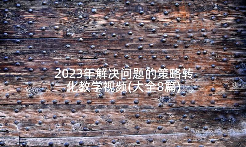 2023年解决问题的策略转化教学视频(大全8篇)