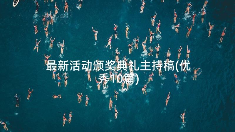 最新活动颁奖典礼主持稿(优秀10篇)