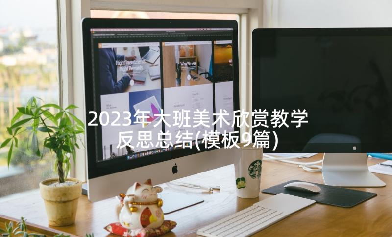 2023年大班美术欣赏教学反思总结(模板9篇)