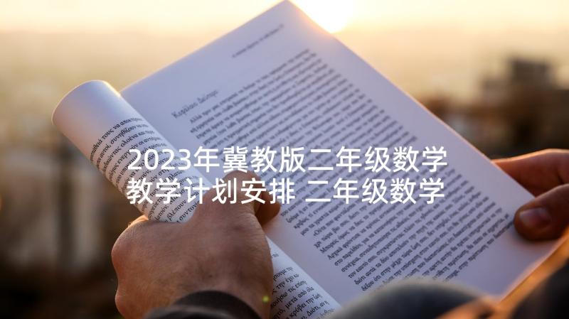 2023年冀教版二年级数学教学计划安排 二年级数学教学计划(通用5篇)