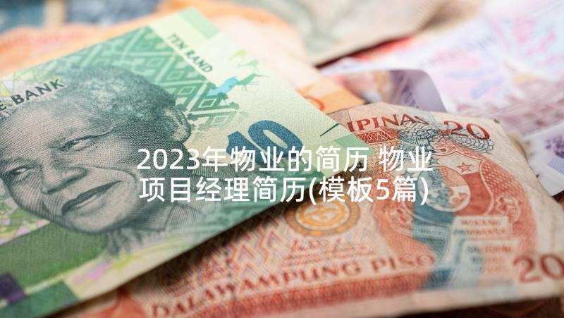 2023年物业的简历 物业项目经理简历(模板5篇)