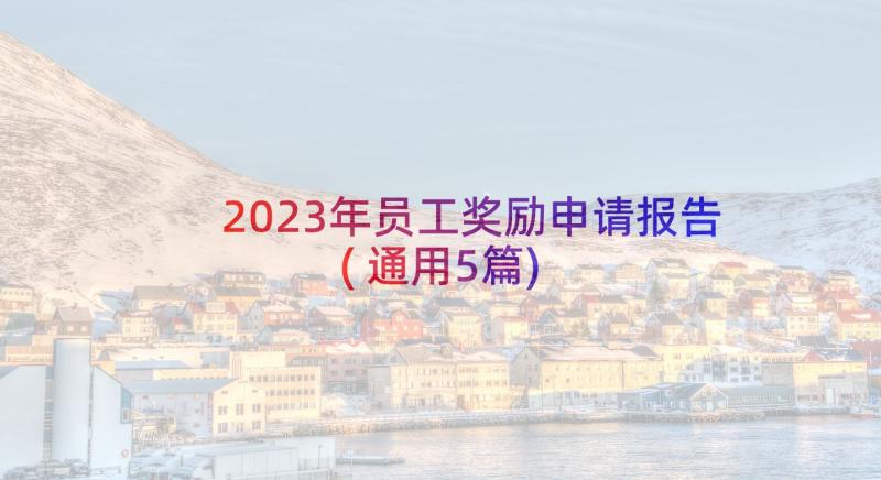 2023年员工奖励申请报告(通用5篇)