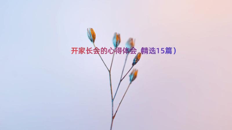 开家长会的心得体会（精选15篇）