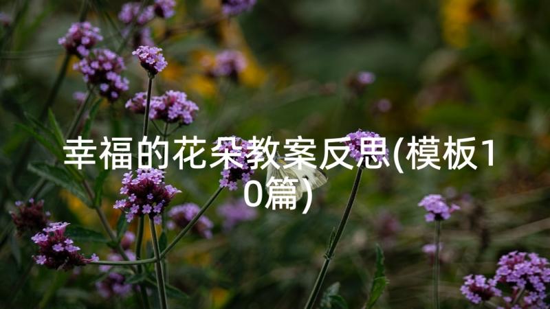 幸福的花朵教案反思(模板10篇)