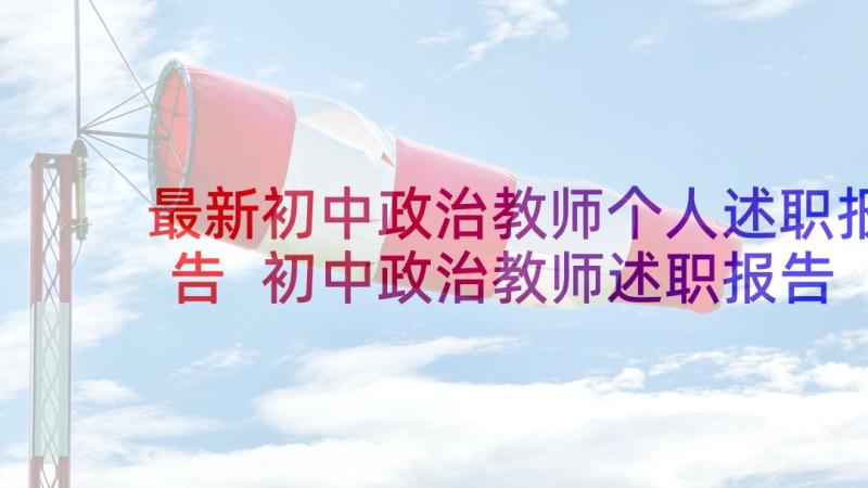 最新初中政治教师个人述职报告 初中政治教师述职报告有哪些(优质5篇)