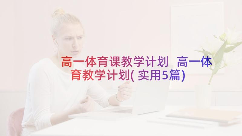 高一体育课教学计划 高一体育教学计划(实用5篇)