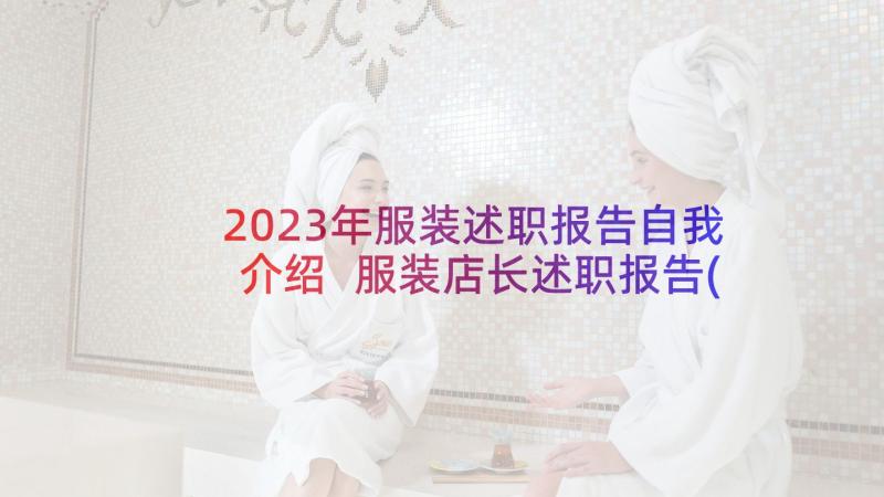 2023年服装述职报告自我介绍 服装店长述职报告(汇总7篇)